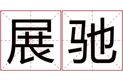 展驰名字寓意