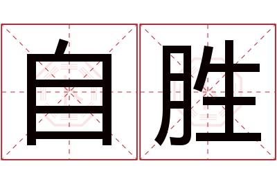 自胜名字寓意