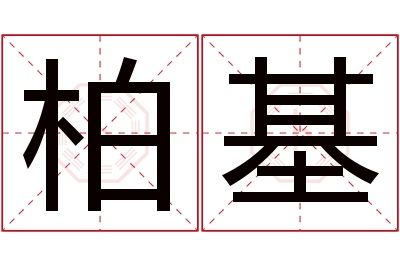 柏基名字寓意