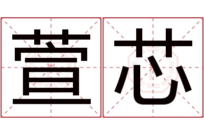 萱芯名字寓意