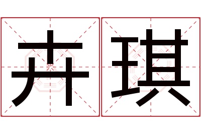 卉琪名字寓意