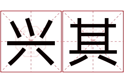 兴其名字寓意