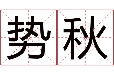 势秋名字寓意