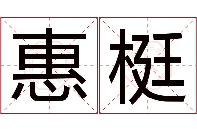 惠梃名字寓意