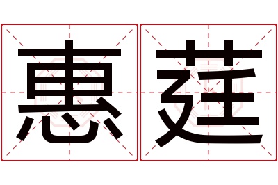 惠莛名字寓意