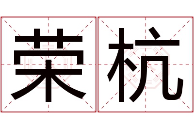 荣杭名字寓意