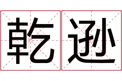 乾逊名字寓意