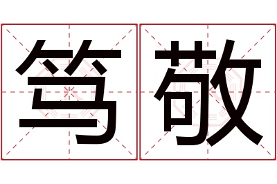 笃敬名字寓意