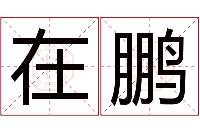 在鹏名字寓意