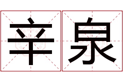 辛泉名字寓意