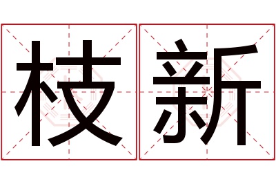 枝新名字寓意