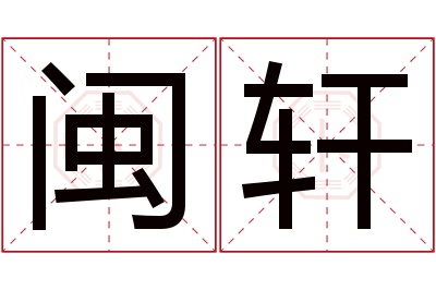 闽轩名字寓意