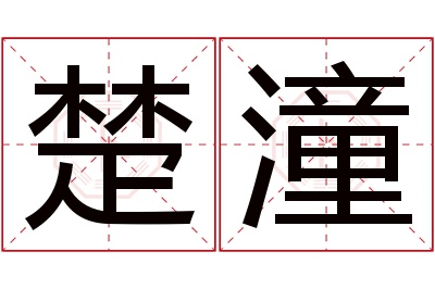 楚潼名字寓意