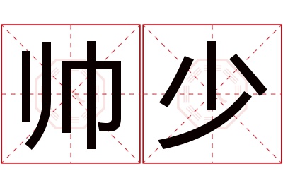 帅少名字寓意