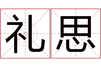 礼思名字寓意