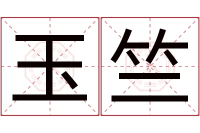 玉竺名字寓意