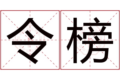 令榜名字寓意