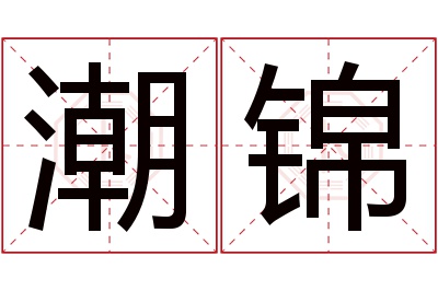 潮锦名字寓意