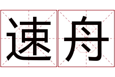 速舟名字寓意