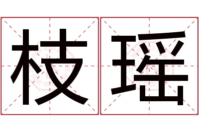 枝瑶名字寓意