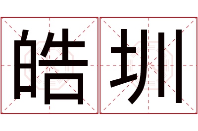 皓圳名字寓意