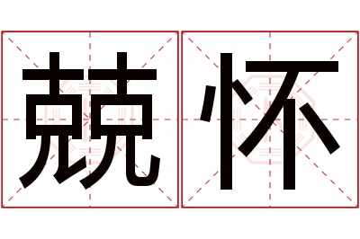 兢怀名字寓意