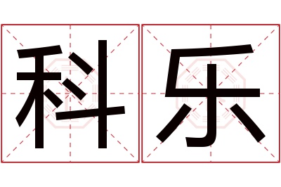 科乐名字寓意