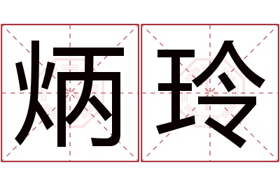 炳玲名字寓意