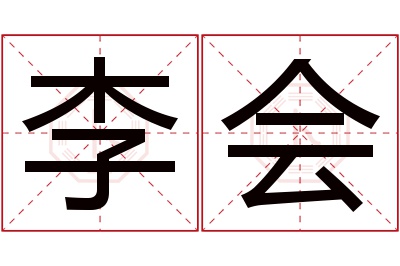 李会名字寓意