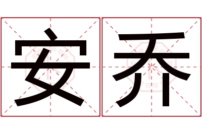 安乔名字寓意