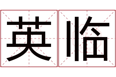 英临名字寓意