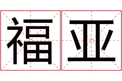 福亚名字寓意