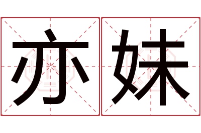 亦妹名字寓意