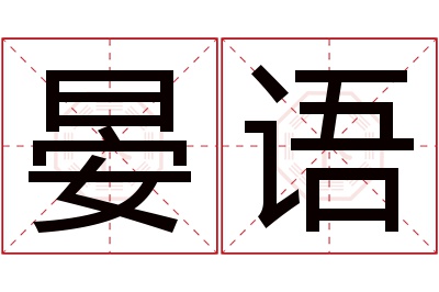 晏语名字寓意