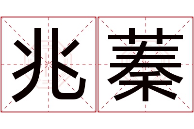 兆蓁名字寓意