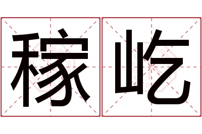 稼屹名字寓意