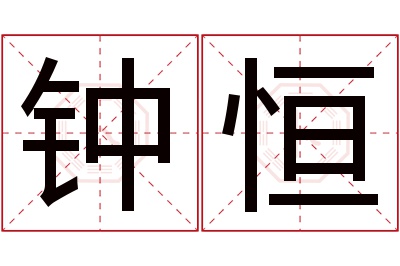 钟恒名字寓意