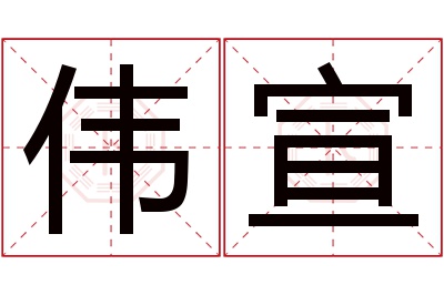 伟宣名字寓意