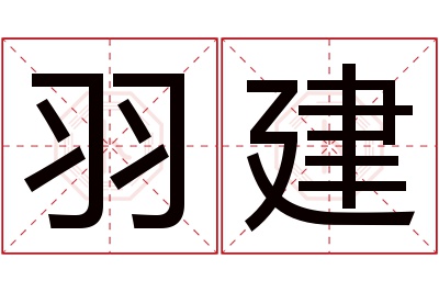 羽建名字寓意