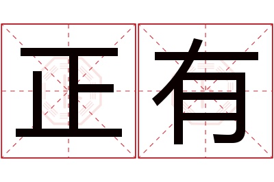 正有名字寓意