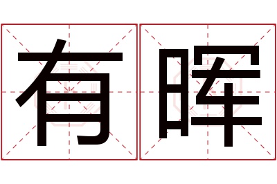 有晖名字寓意