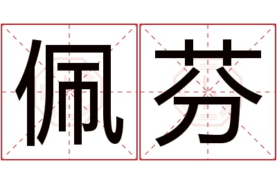 佩芬名字寓意