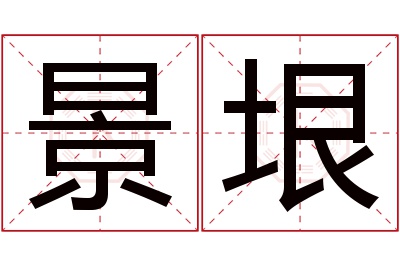 景垠名字寓意