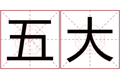 五大名字寓意