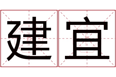 建宜名字寓意