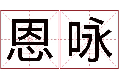 恩咏名字寓意