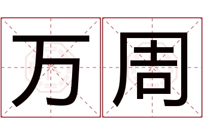 万周名字寓意