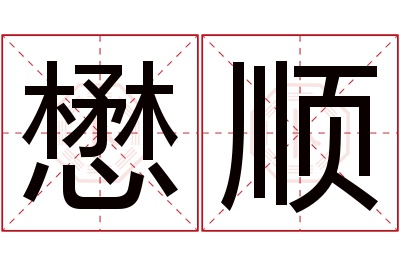 懋顺名字寓意