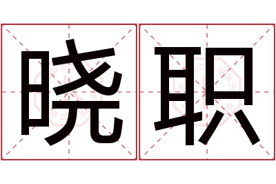 晓职名字寓意