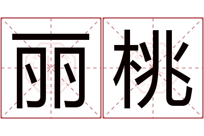 丽桃名字寓意